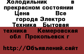 Холодильник “Samsung“ в прекрасном состоянии › Цена ­ 23 000 - Все города Электро-Техника » Бытовая техника   . Кемеровская обл.,Прокопьевск г.